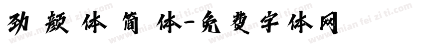 劲 颜 体 简 体字体转换